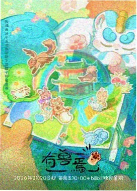 二哥影院本周新增 星屿少年 缩略图